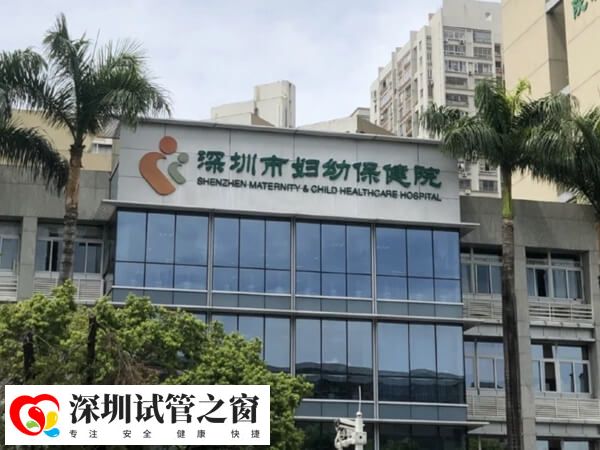 深圳妇幼试管大夫排名